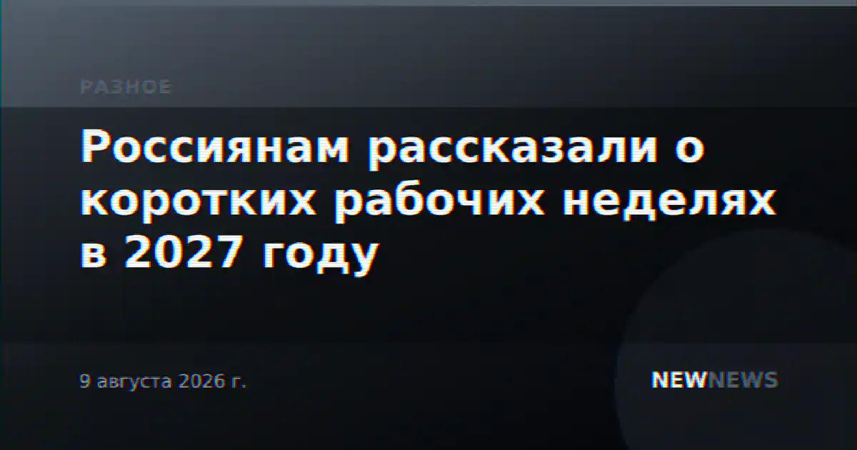 Россиянам рассказали о коротких рабочих неделях в 2027 году