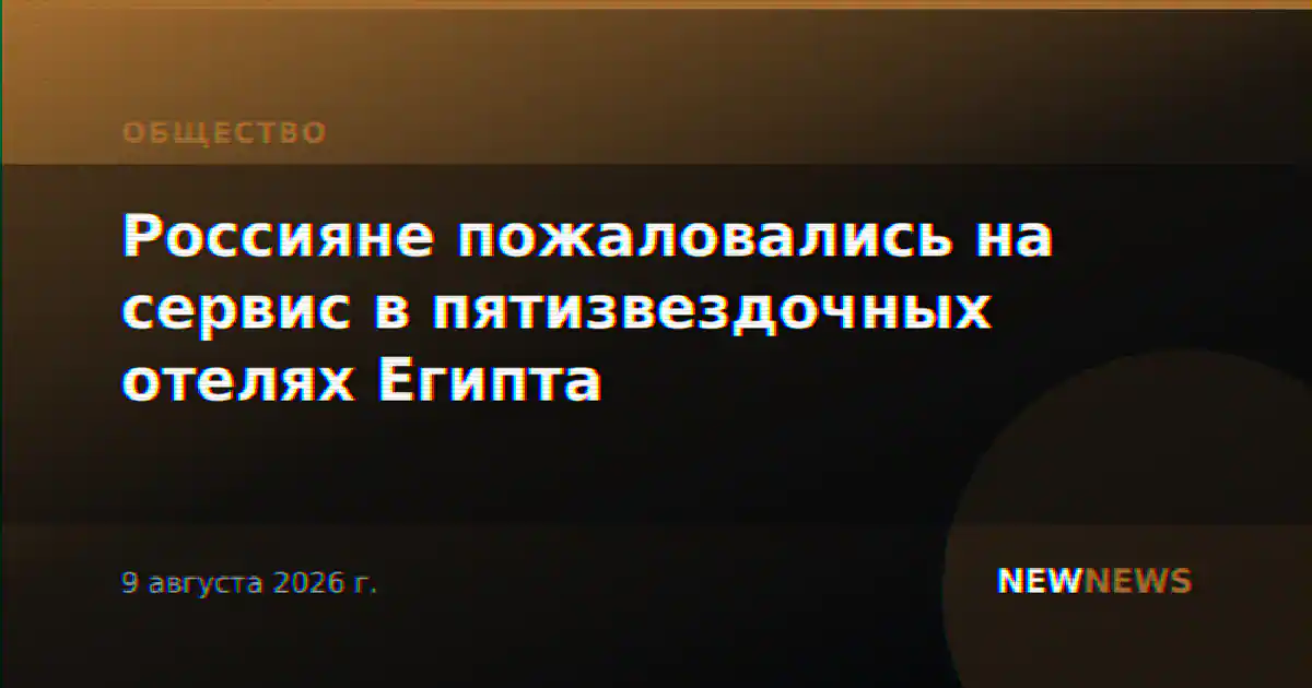 Россияне пожаловались на сервис в пятизвездочных отелях Египта
