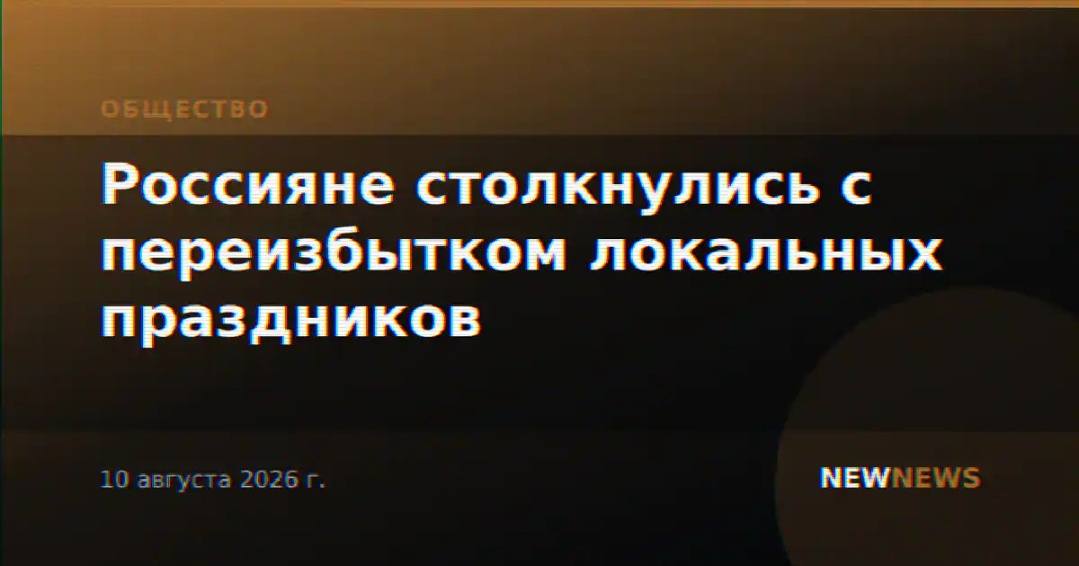 Россияне столкнулись с переизбытком локальных праздников