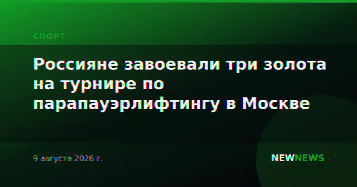 Россияне завоевали три золота на турнире по парапауэрлифтингу в Москве