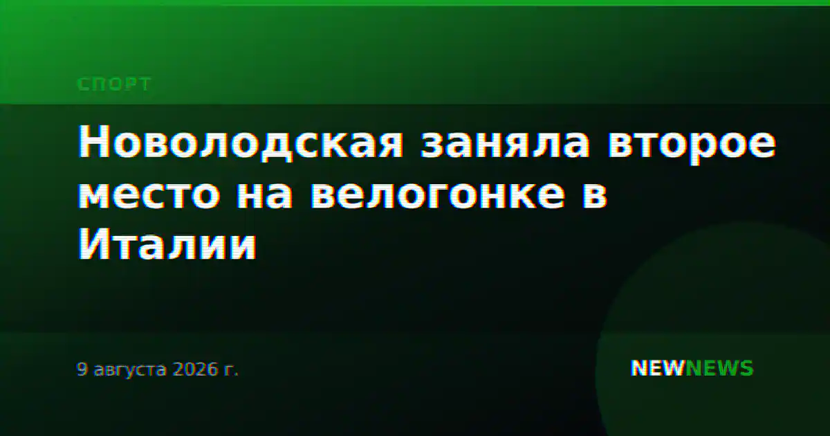 Новолодская заняла второе место на велогонке в Италии