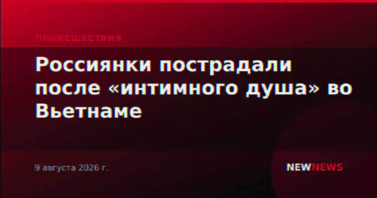 Россиянки пострадали после «интимного душа» во Вьетнаме