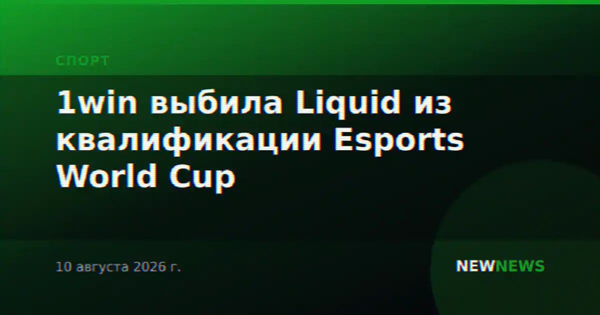1win выбила Liquid из квалификации Esports World Cup