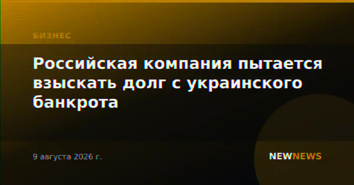 Российская компания пытается взыскать долг с украинского банкрота