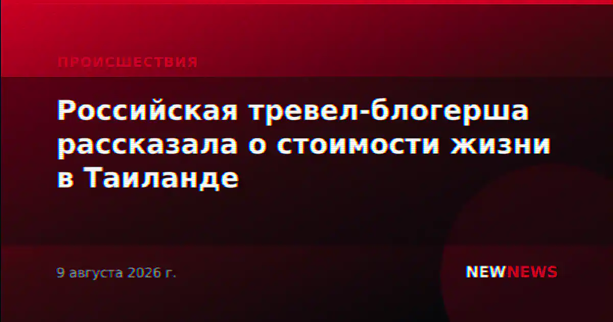 Российская тревел-блогерша рассказала о стоимости жизни в Таиланде