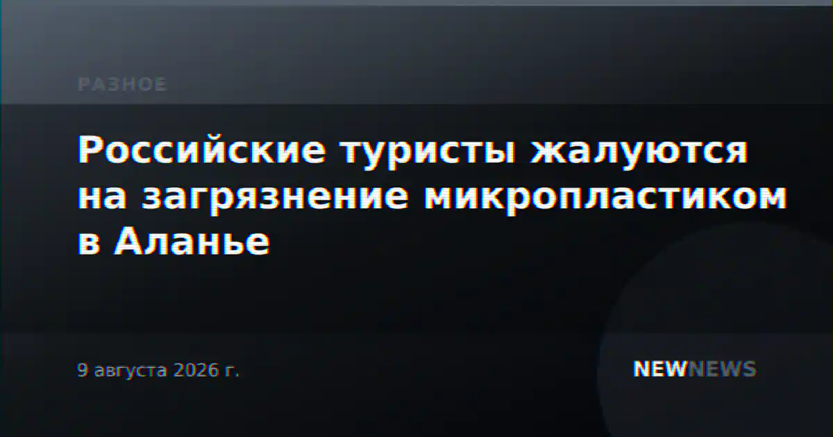 Российские туристы жалуются на загрязнение микропластиком в Аланье