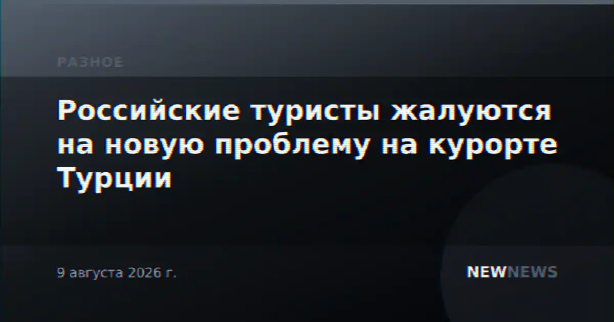 Российские туристы жалуются на новую проблему на курорте Турции