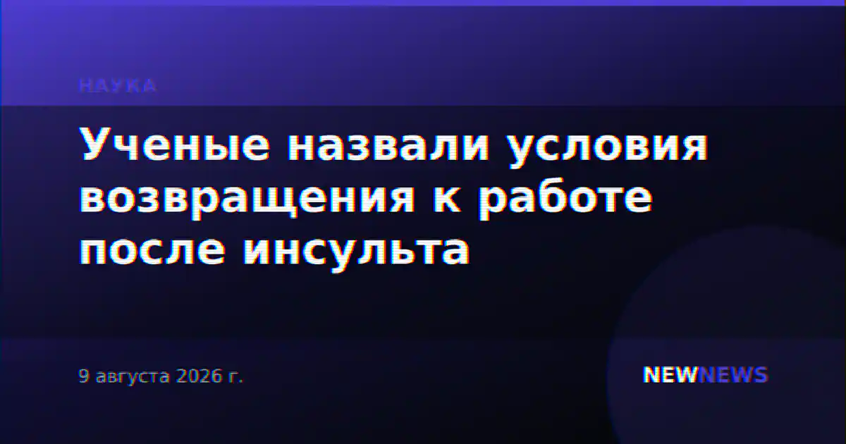 Ученые назвали условия возвращения к работе после инсульта