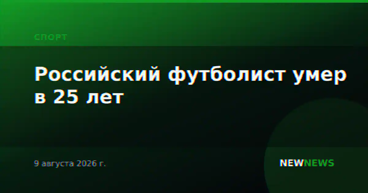 Российский футболист умер в 25 лет
