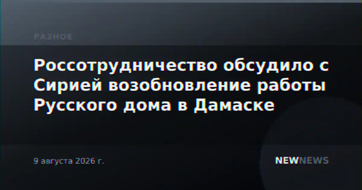 Россотрудничество обсудило с Сирией возобновление работы Русского дома в Дамаске