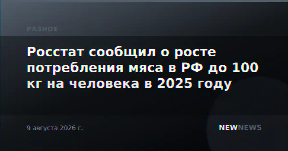 Росстат сообщил о росте потребления мяса в РФ до 100 кг на человека в 2025 году