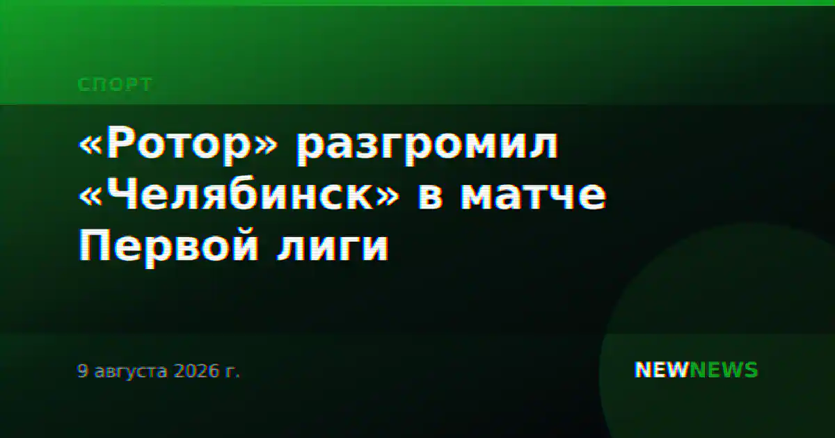 «Ротор» разгромил «Челябинск» в матче Первой лиги