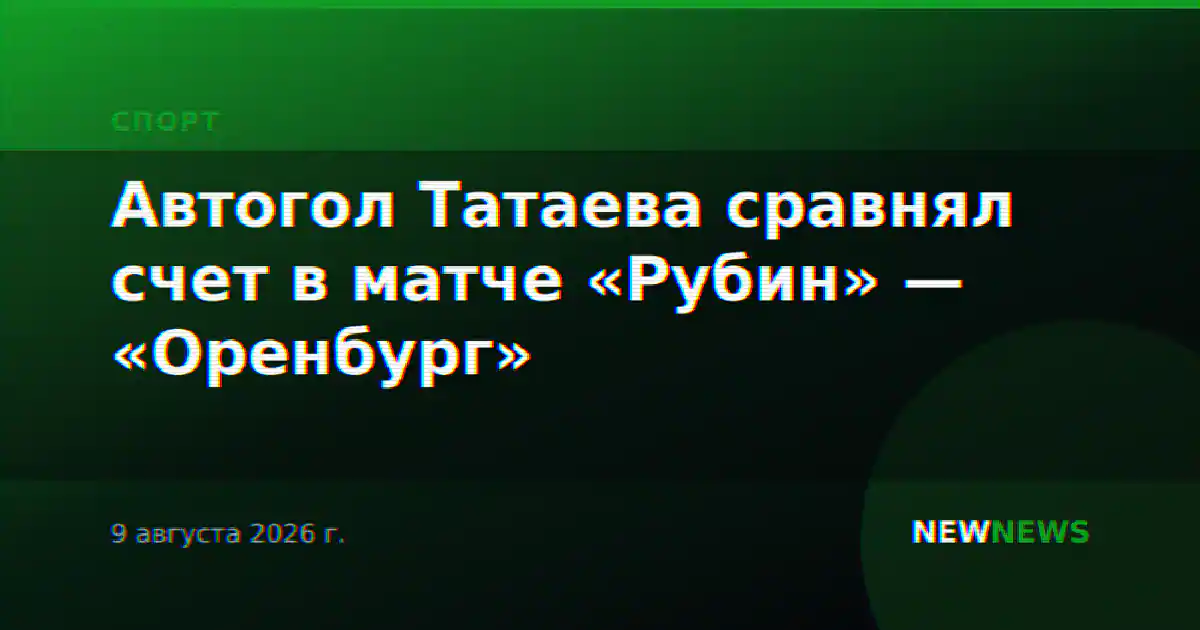 Автогол Татаева сравнял счет в матче «Рубин» — «Оренбург»