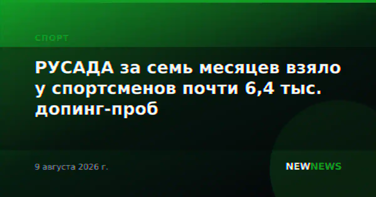 РУСАДА за семь месяцев взяло у спортсменов почти 6,4 тыс. допинг-проб