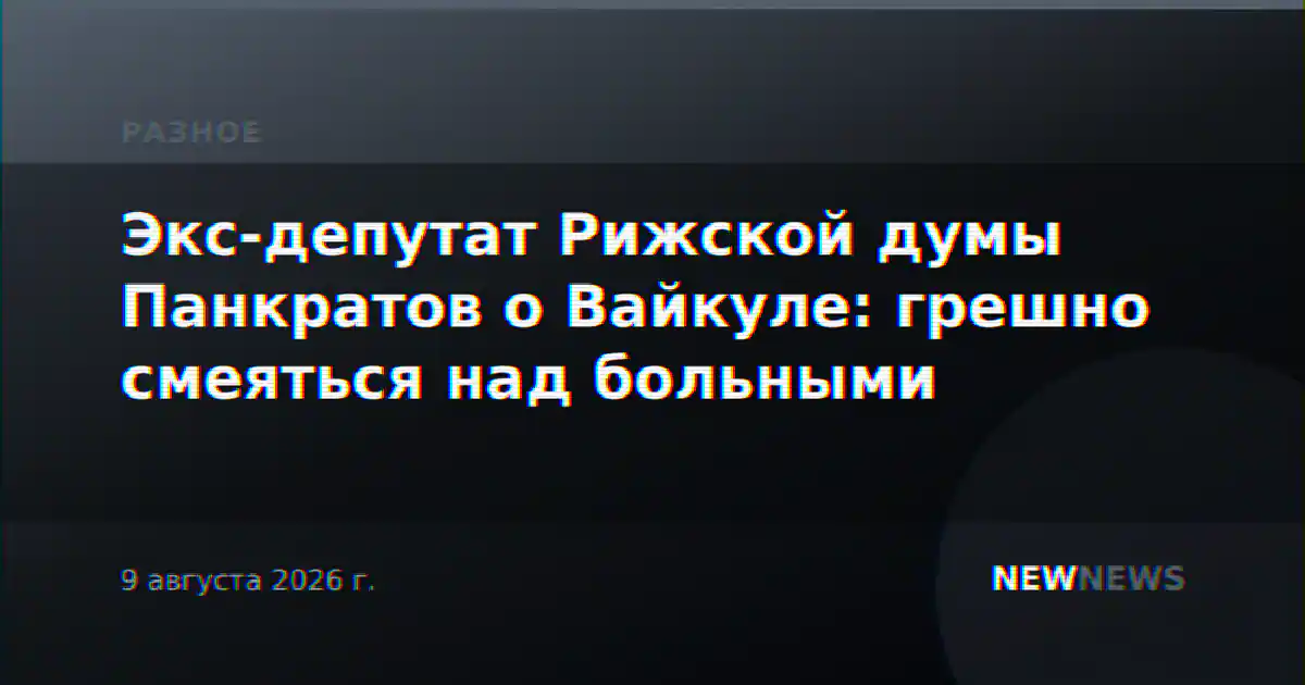 Экс-депутат Рижской думы Панкратов о Вайкуле: грешно смеяться над больными