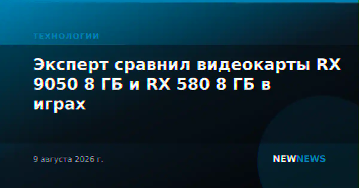 Эксперт сравнил видеокарты RX 9050 8 ГБ и RX 580 8 ГБ в играх