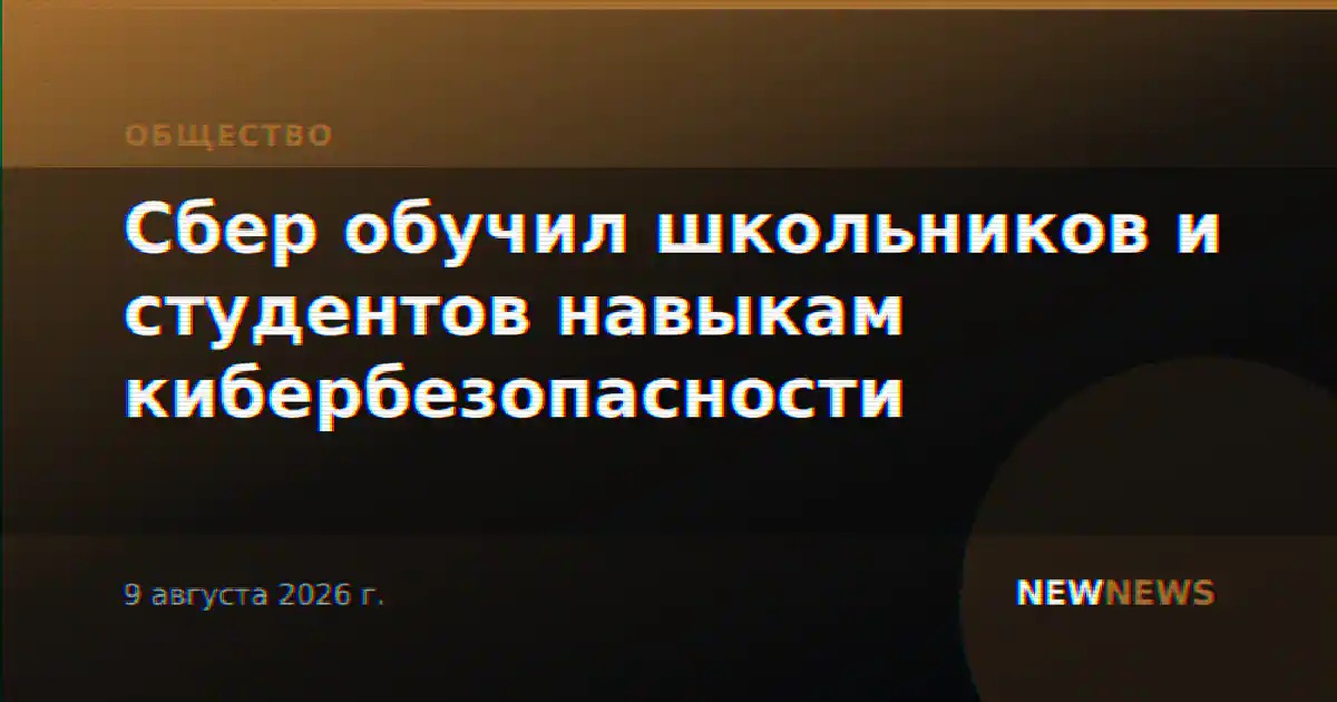 Сбер обучил школьников и студентов навыкам кибербезопасности
