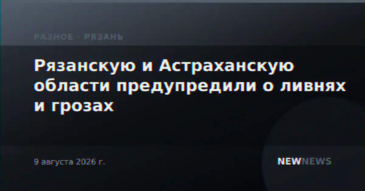 Рязанскую и Астраханскую области предупредили о ливнях и грозах