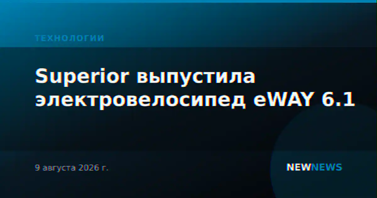 Superior выпустила электровелосипед eWAY 6.1