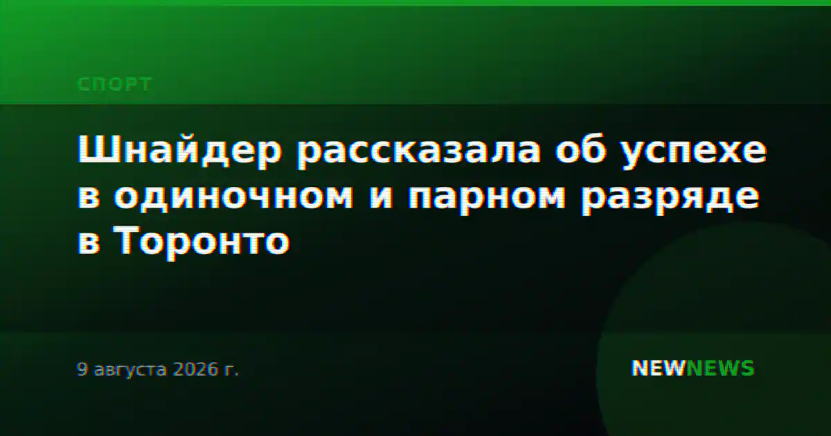 Шнайдер рассказала об успехе в одиночном и парном разряде в Торонто