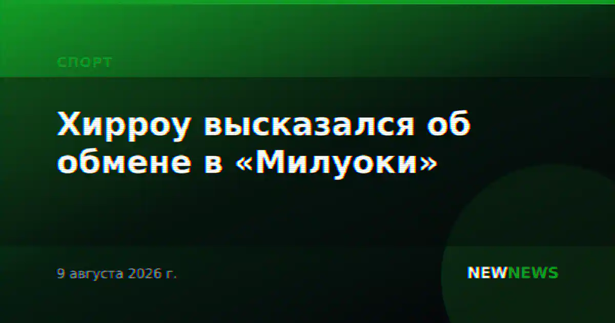Хирроу высказался об обмене в «Милуоки»