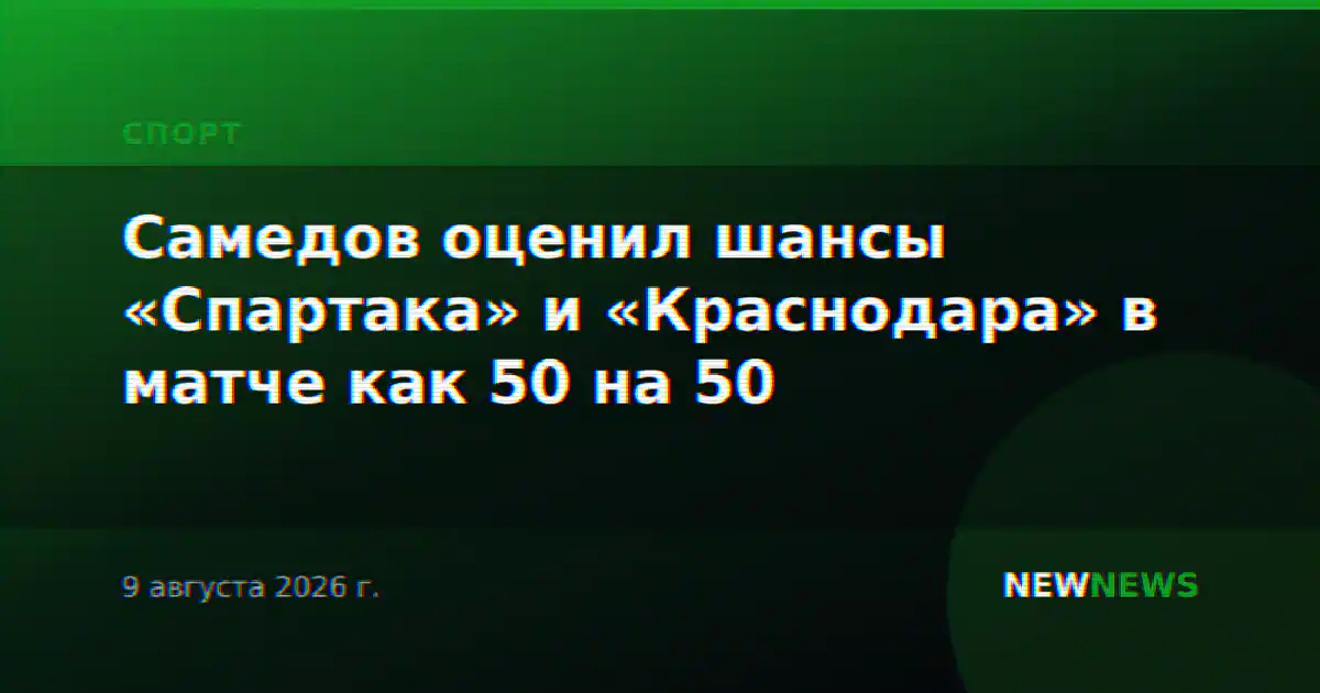 Самедов оценил шансы «Спартака» и «Краснодара» в матче как 50 на 50