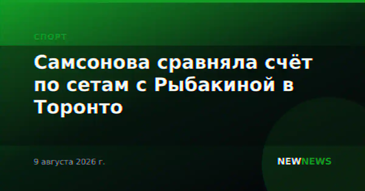 Самсонова сравняла счёт по сетам с Рыбакиной в Торонто