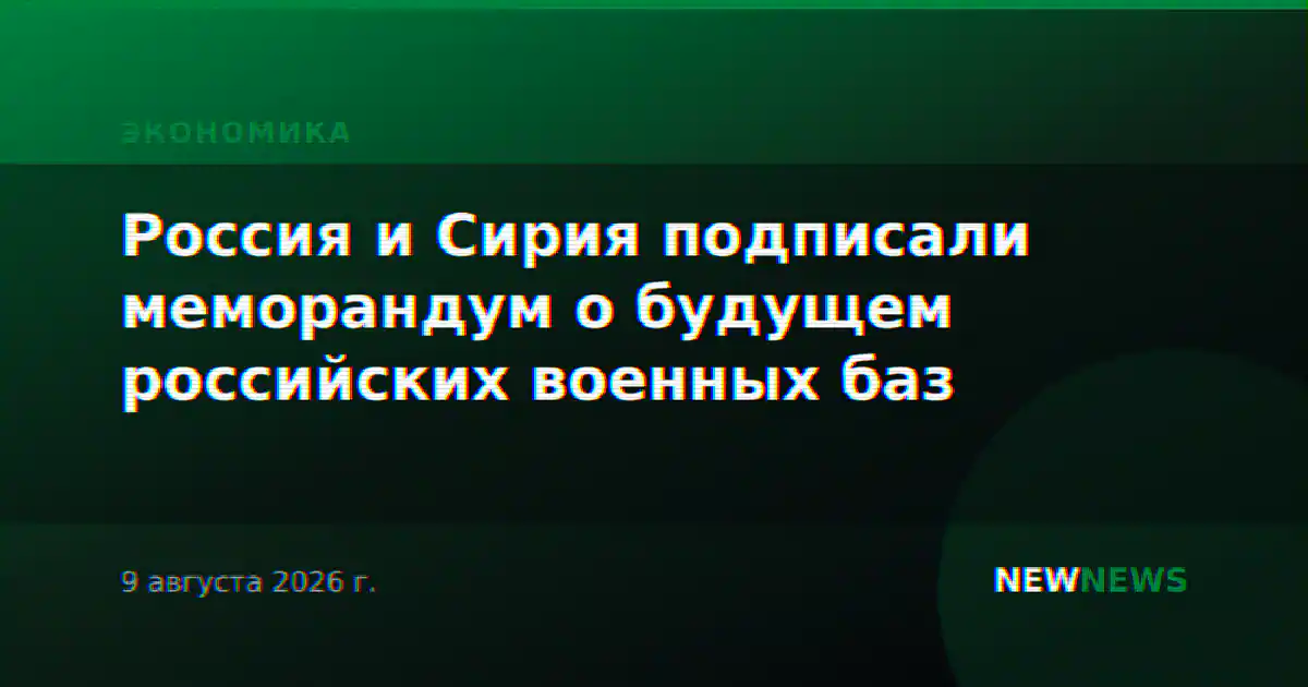 Россия и Сирия подписали меморандум о будущем российских военных баз