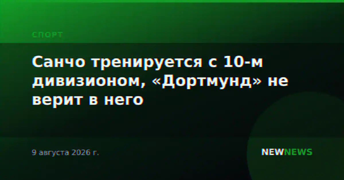 Санчо тренируется с 10-м дивизионом, «Дортмунд» не верит в него