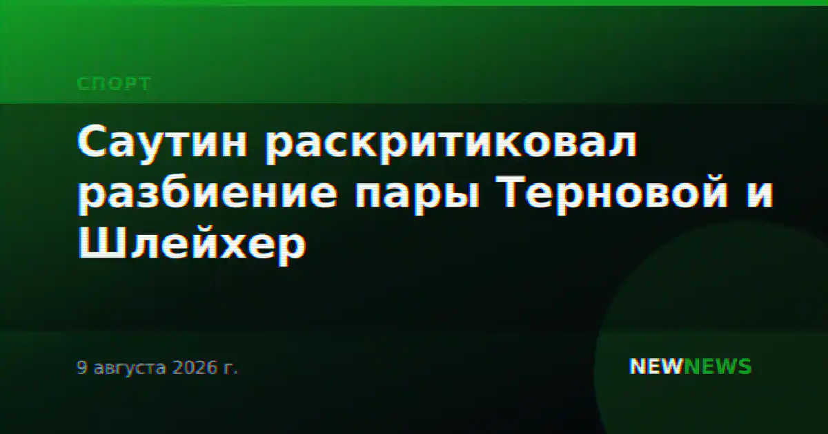 Саутин раскритиковал разбиение пары Терновой и Шлейхер