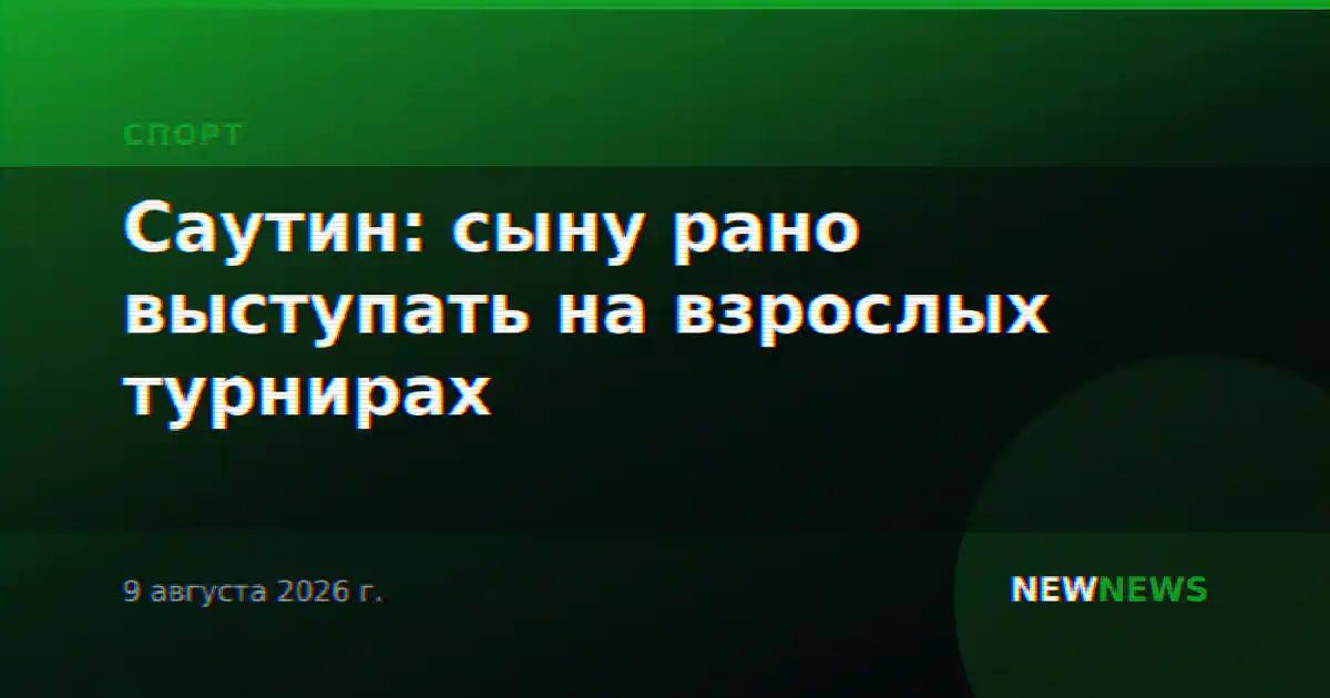 Саутин: сыну рано выступать на взрослых турнирах