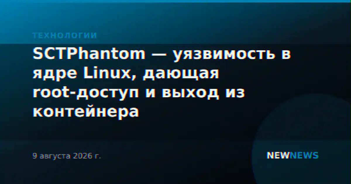 SCTPhantom — уязвимость в ядре Linux, дающая root-доступ и выход из контейнера