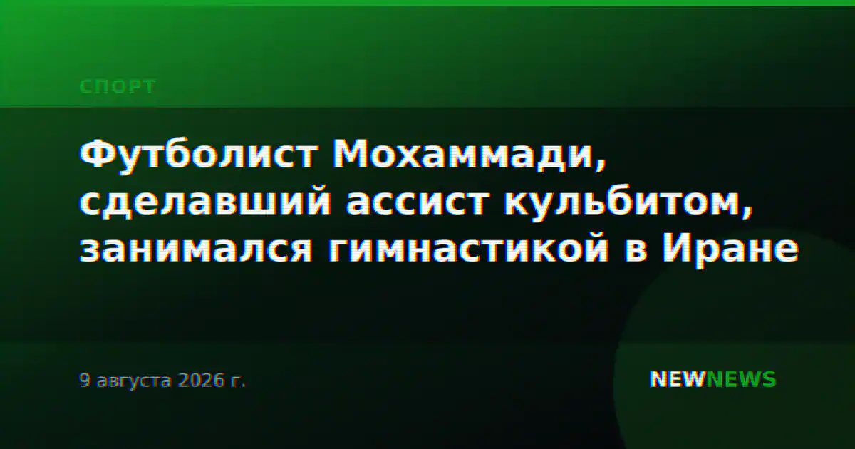 Футболист Мохаммади, сделавший ассист кульбитом, занимался гимнастикой в Иране