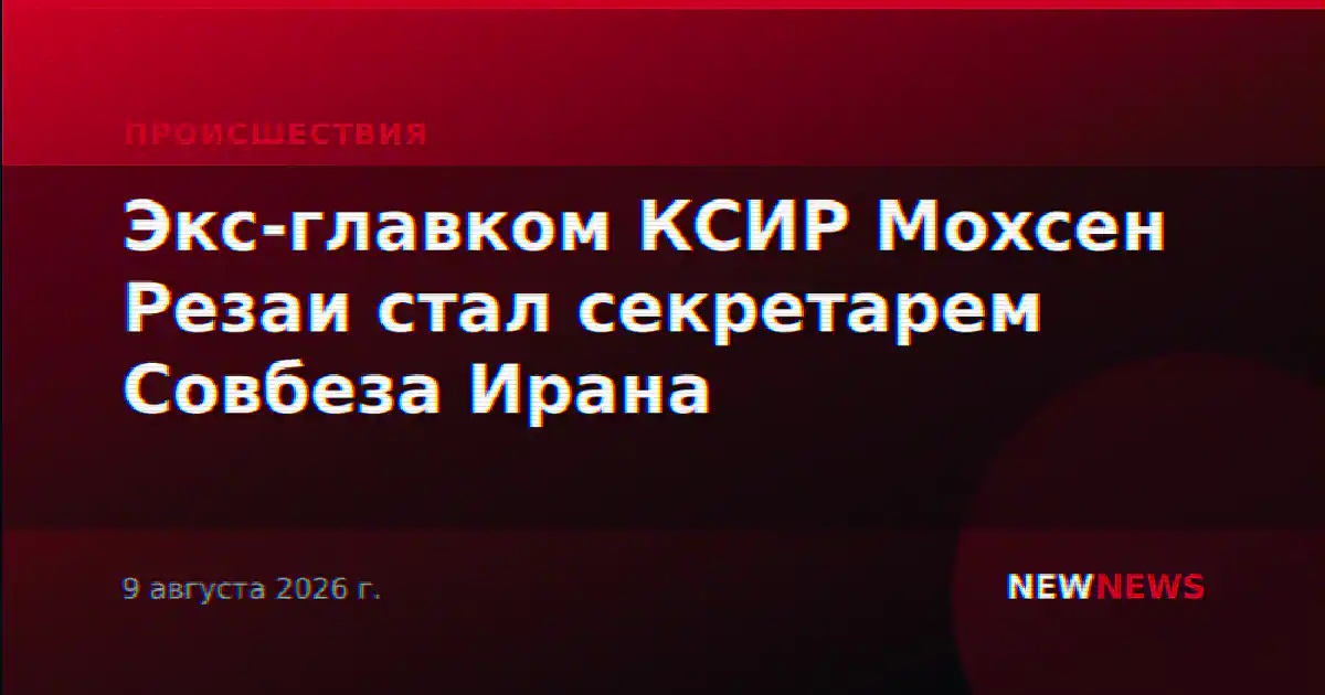 Экс-главком КСИР Мохсен Резаи стал секретарем Совбеза Ирана