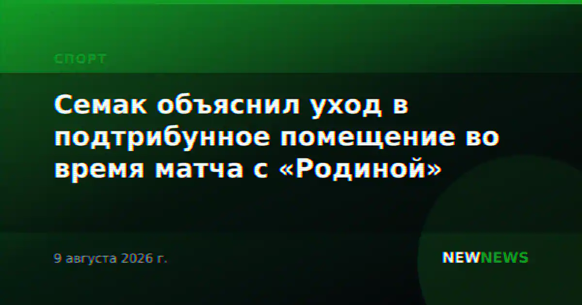 Семак объяснил уход в подтрибунное помещение во время матча с «Родиной»