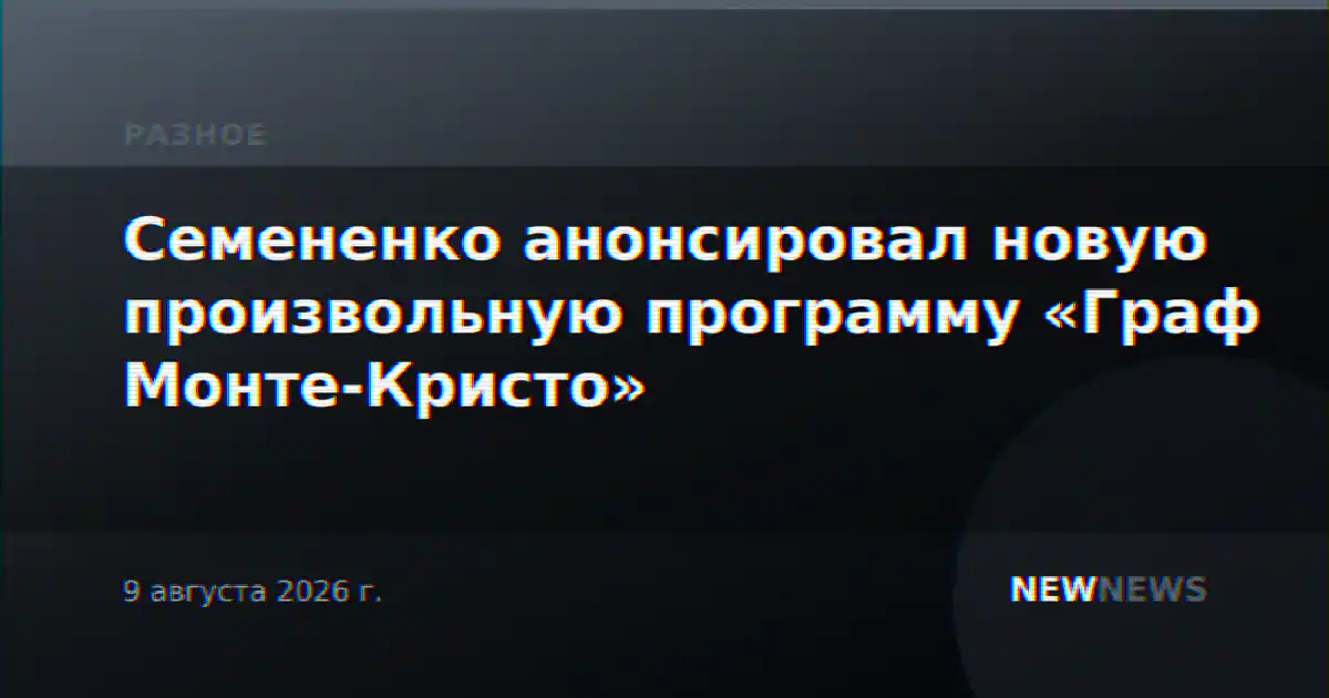 Семененко анонсировал новую произвольную программу «Граф Монте-Кристо»