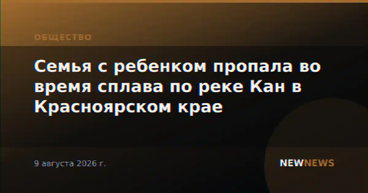 Семья с ребенком пропала во время сплава по реке Кан в Красноярском крае