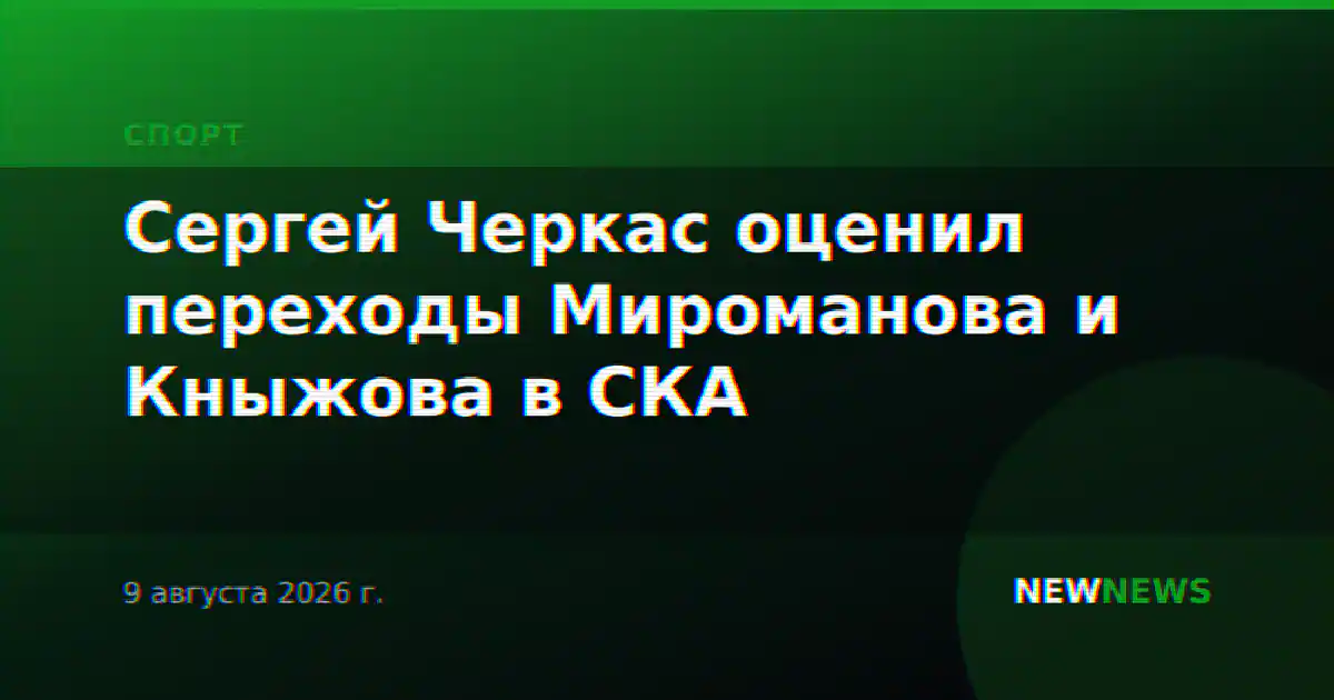 Сергей Черкас оценил переходы Мироманова и Кныжова в СКА
