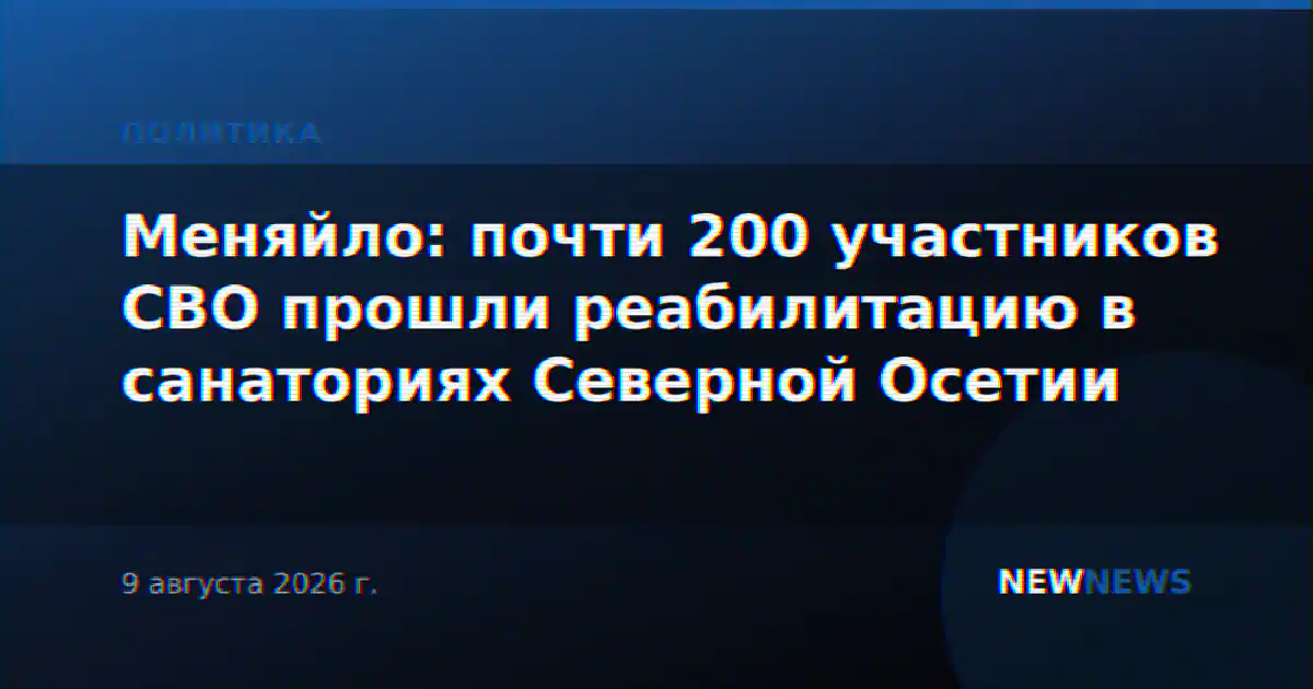 Меняйло: почти 200 участников СВО прошли реабилитацию в санаториях Северной Осетии
