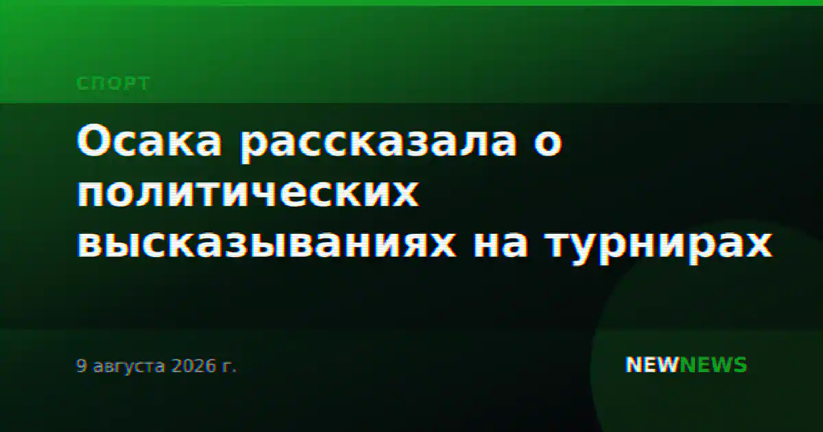 Осака рассказала о политических высказываниях на турнирах
