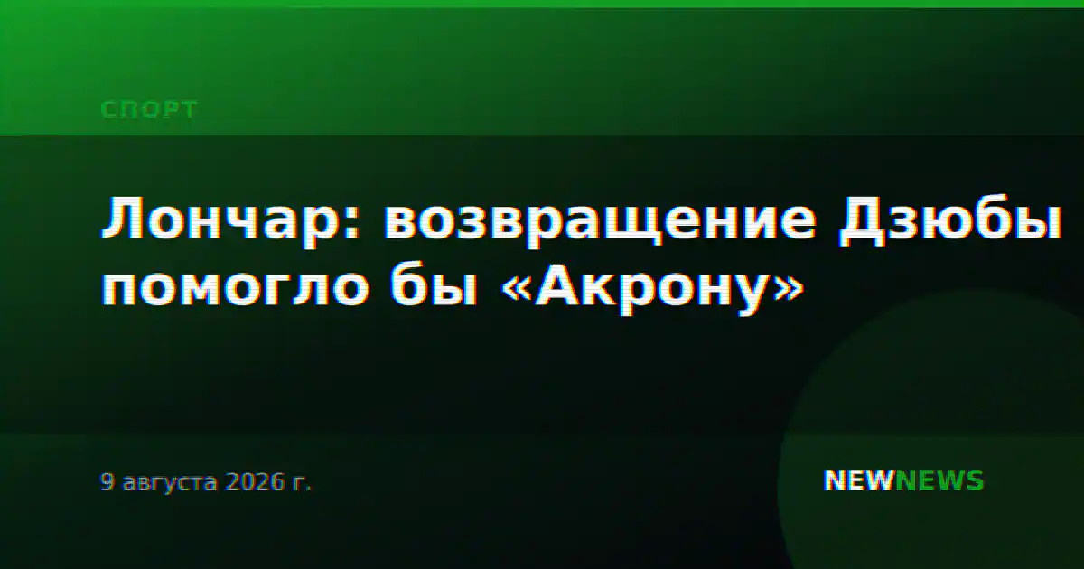 Лончар: возвращение Дзюбы помогло бы «Акрону»