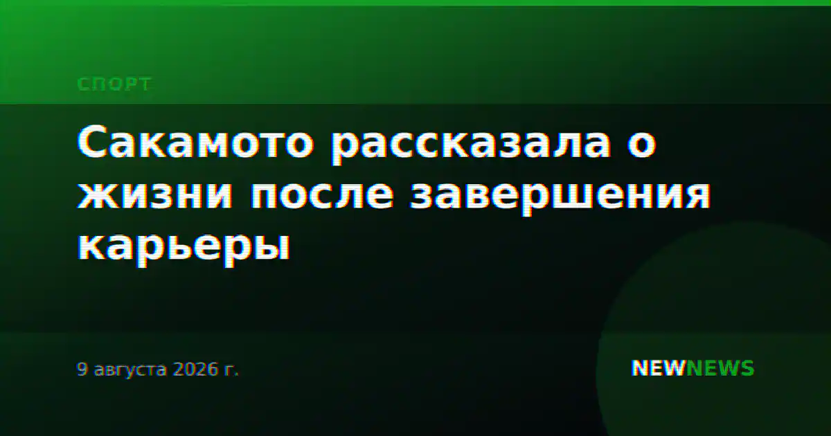Сакамото рассказала о жизни после завершения карьеры
