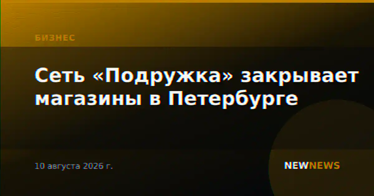 Сеть «Подружка» закрывает магазины в Петербурге