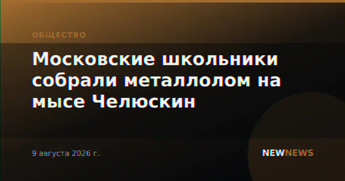 Московские школьники собрали металлолом на мысе Челюскин