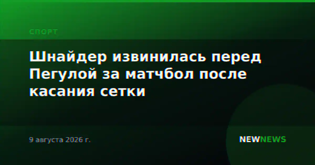 Шнайдер извинилась перед Пегулой за матчбол после касания сетки