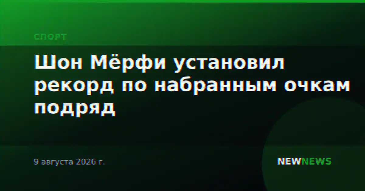Шон Мёрфи установил рекорд по набранным очкам подряд