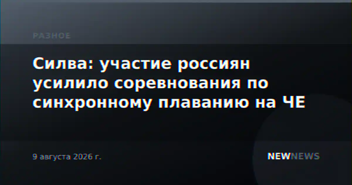 Силва: участие россиян усилило соревнования по синхронному плаванию на ЧЕ