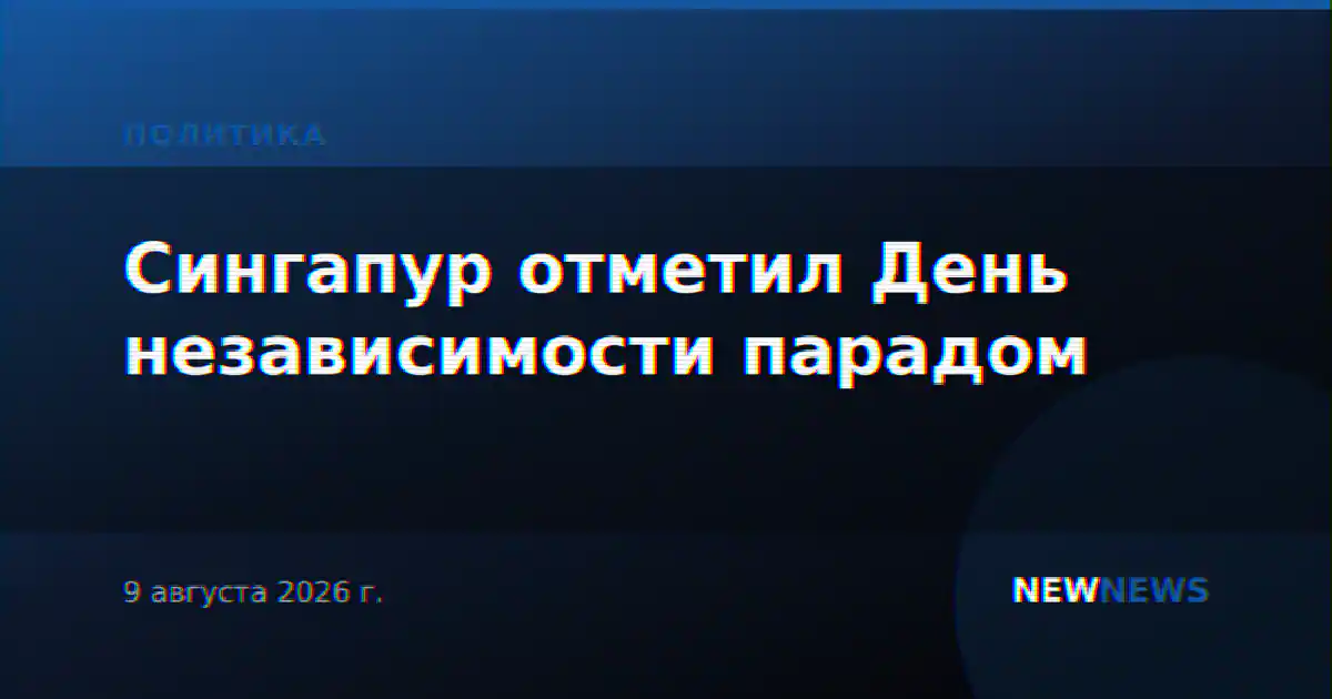 Сингапур отметил День независимости парадом