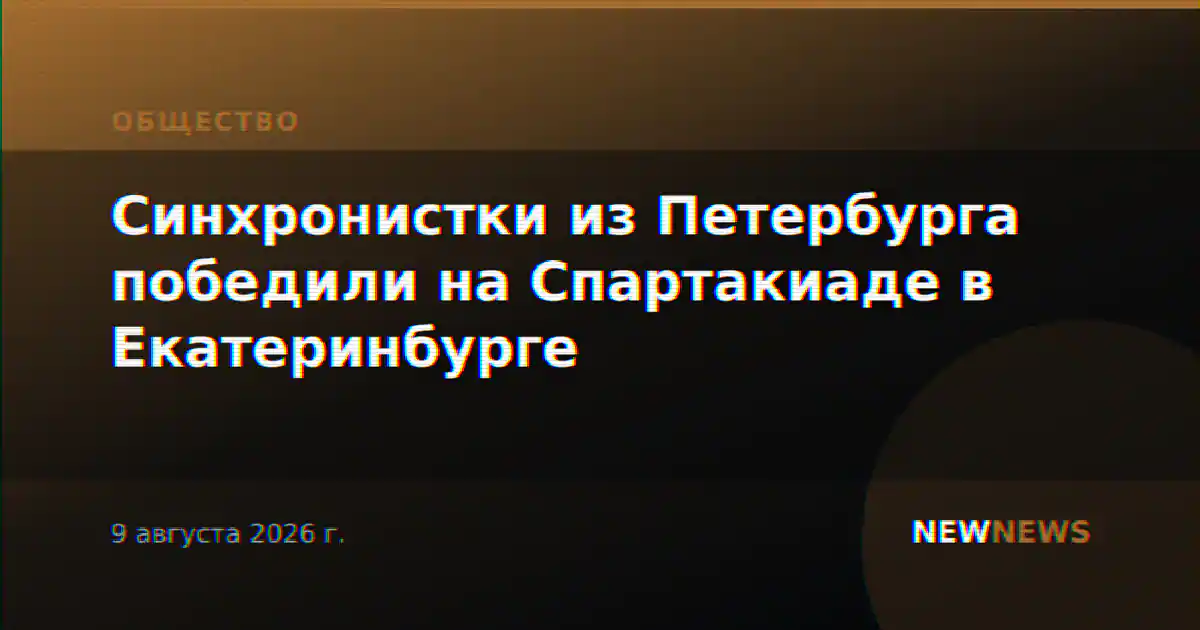 Синхронистки из Петербурга победили на Спартакиаде в Екатеринбурге
