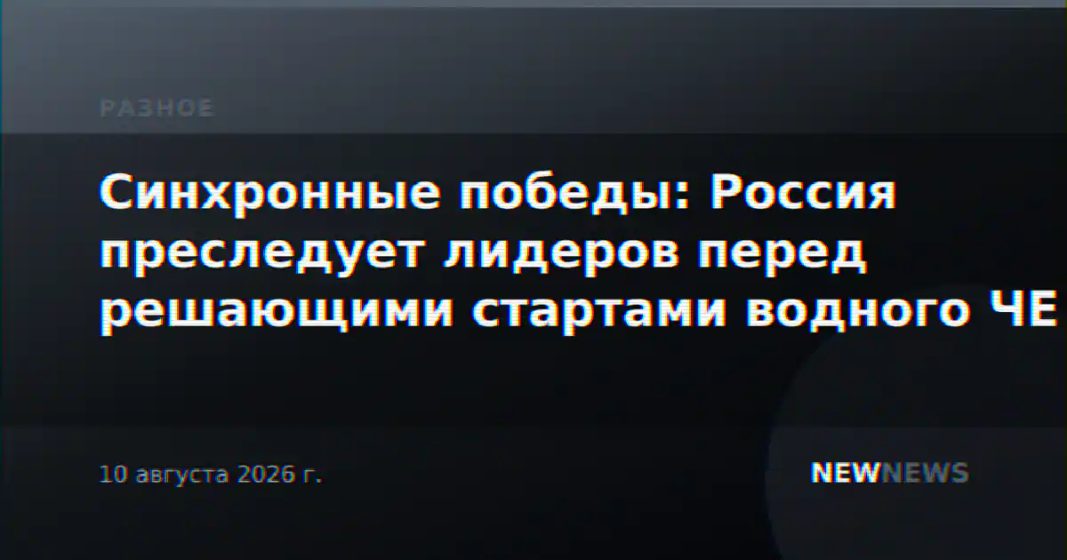 Синхронные победы: Россия преследует лидеров перед решающими стартами водного ЧЕ